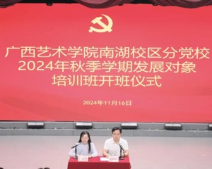 FUN88乐天使在线登录,乐天使fun88登录入口分党校成功举办2024年秋季学期发展对象培训班